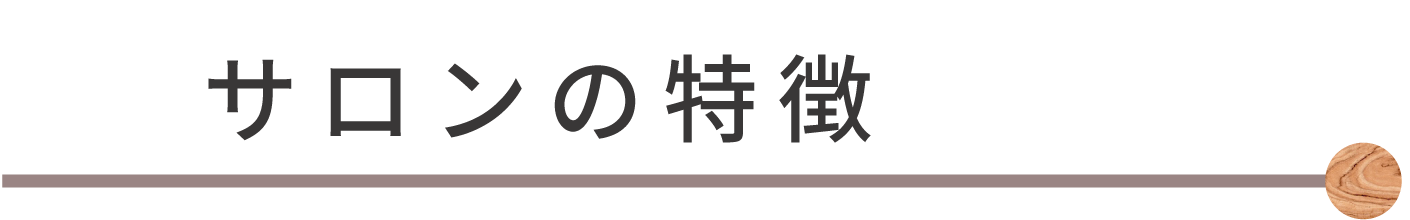 サロンの特徴