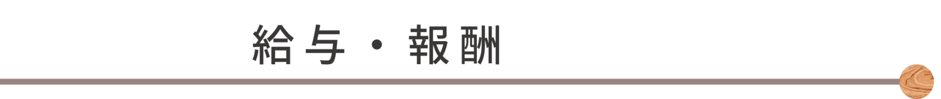 給与・報酬