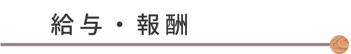 給与・報酬