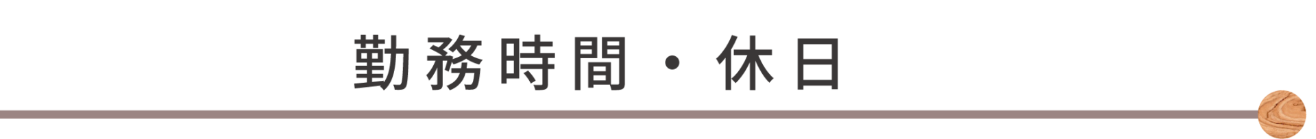 勤務時間・休日