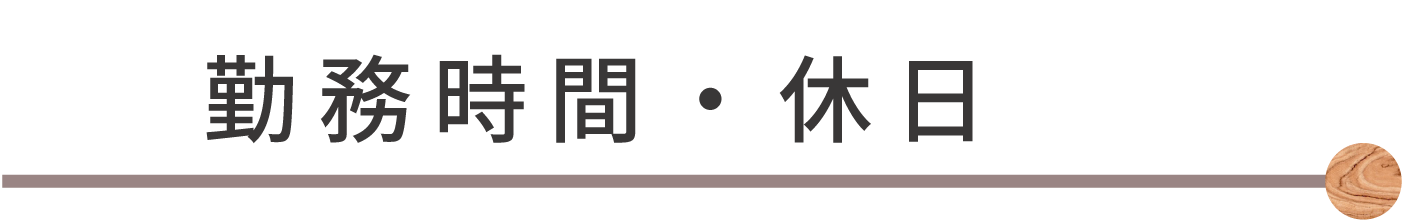 勤務時間・休日