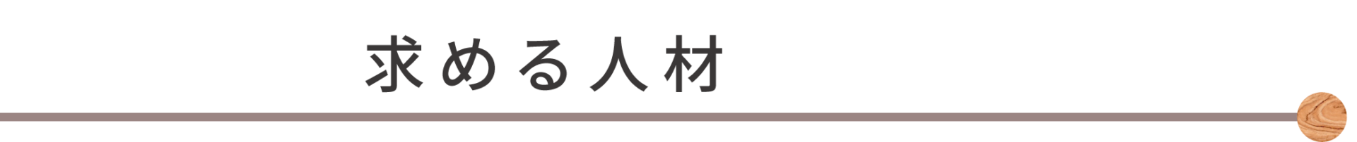 求める人材