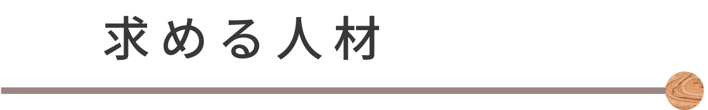 求める人材