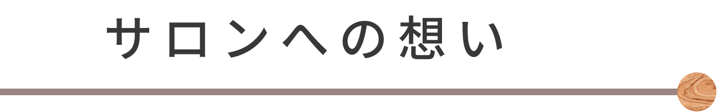 サロンへの想い