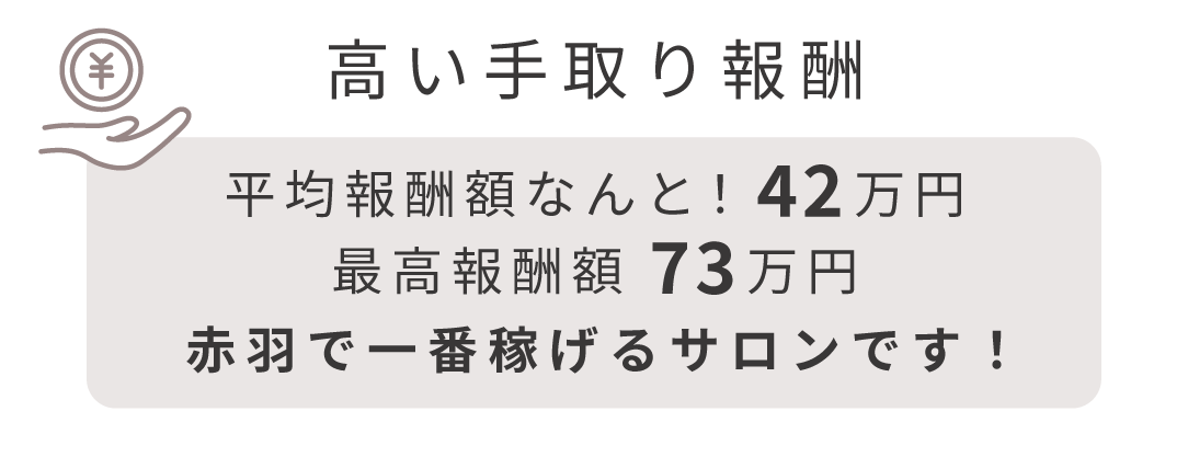 高 い 手 取 り 報 酬