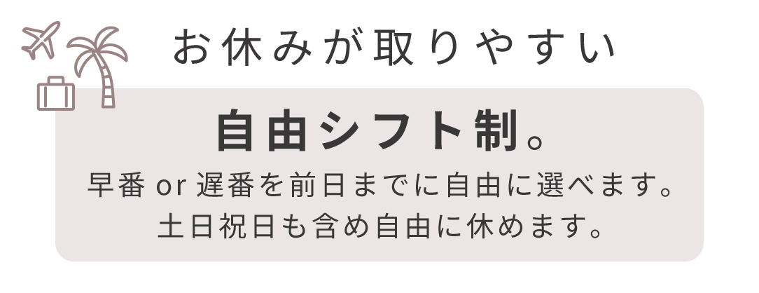 お休みが取りやすい