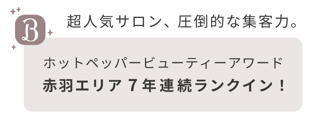 超人気サロン、圧倒的な集客力。