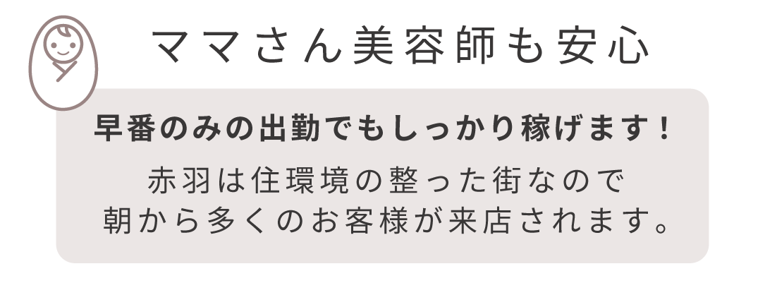 ママさん美容師も安心